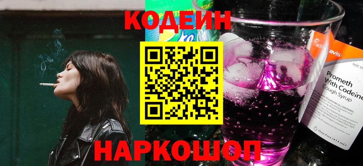 Кодеиновый сироп Lean напиток Lean (лин)  Вход с VPN  Краснокаменск 